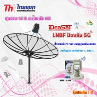 Thaisat ชุดจาน C-Band 1.9m (ติดตั้งแบบตั้งพื้น) + iDeaSaT LNB C-BAND 1จุด รุ่น ID-900 (ตัดสัญญาณ 5G)