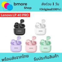 ?ส่งจากไทย?หูฟังที่คุ้มค่าสุด?Lenovo LP40 PRO หูฟังบลูทูธ TWS ไร้สายบลูทูธ 5.1 เวอร์ชันใหม่ LP40 LP40S พร้อมไมค์ IPX5