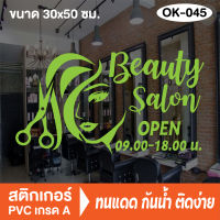 สติกเกอร์ตกแต่ง ร้านเสริมสวย ร้านตัดผม บิวตี้ ซาลอน Beauty Salon (OK-045) สติ๊กเกอร์ติดกระจกร้าน