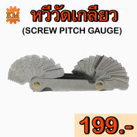 หวีวัดเกลียว (SCREW PITCH GAUGE)