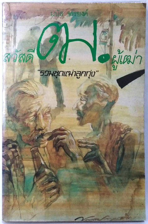 สวัสดีฒ-ผู้เฒ่า-รวมชุดเฒ่าลูกทุ่ง-ผลงานของ-มนัส-จรรยงค์-ราชาเรื่องสั้นไทย