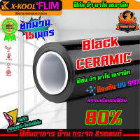 ?ขายดีสุดสุด?ฟิล์มกรองแสงรถยนต์ ฟิล์มเซรามิค X-KOOL CERAMIC 80% คุณภาพที่ดีกว่าฟิล์มธรรมดา ลดความร้อนและปกป้องจากแสงUV