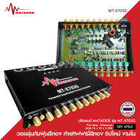 Matador ปรี7แบน โม MT-X703G วอมลุ่มทอง ปุ่มกันฝุ่น ท้ายทิพฟานี่แน่นๆ ชุปทอง ใส้เกรดอะไหล่A เบสหนักแน่น กลางโปร่งใสสะอาด เครื่องเสียงรถยนต์ ปรี