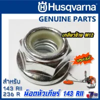 ( Wowowow+++) อะไหล่ น็อตขันหัวเกียร์ เครื่องตัดหญ้า Husqvarna 143 RII ของแท้  19 เกลียวซ้าย M12 - Genuine Part ราคาสุดคุ้ม เครื่อง ตัด หญ้า ไฟฟ้า เครื่อง ตัด หญ้า ไร้ สาย รถ ตัด หญ้า สายสะพาย เครื่อง ตัด หญ้า