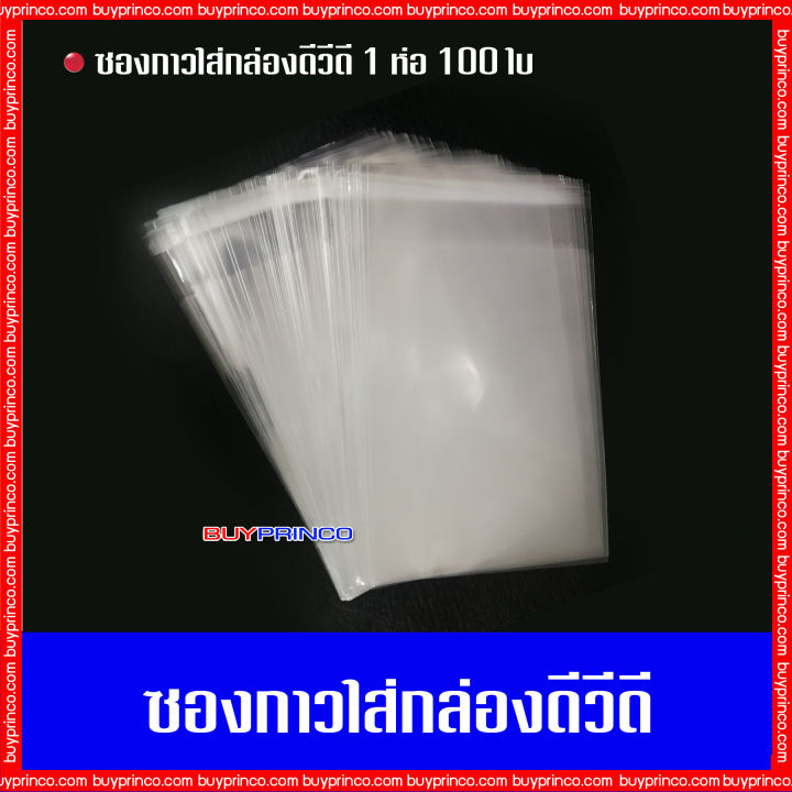 บรรจุ-100-ซอง-ซองกาวใส่กล่องดีวีดีมาตรฐาน-ซองกาว-ถุงแก้ว-ถุงแก้วฝากาว-opp-ซองพลาสติกใสฝากาว-ซองใส่กล่อง-ซองใส่แผ่นซีดี-ซองใส่แผ่นดีวีดี