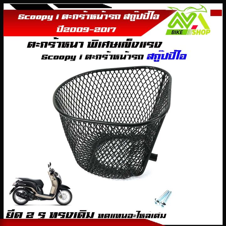 ตะกร้า-scoopy-i-ตะกร้าสกุปปี้ไอ-scoopy-ปี-2009-2017-ตะกร้าหน้า-scoopy-ลายตาข่ายหนาพิเศษ-แถมน็อตตะกร้าฟรีพร้อมใช้งาน