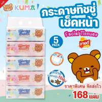 ทิชชู่คุมะ KUMA 168 แผ่น แพ็ค 5 ชิ้น  ( ล็อตใหม่ชิงทอง) แผ่น หนา 2 ชั้น