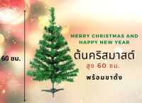 ต้นคริสต์มาส จำนวน 1 ต้น ขนาดสูง 60 ซม.พร้อมขาตั้ง (ไม่มีของตกแต่ง)