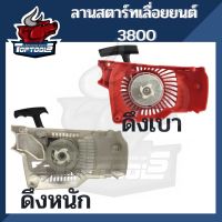 ( Promotion+++) คุ้มที่สุด ชุดสตาร์ท 4 เขี้ยวเครื่องเลื่อย เลื่อยยนต์ รุ่น 3800 ดึงหนัก / ดึงเบา อะไหล่เครื่องเลื่อยไฟฟ้า ราคาดี เลื่อย เลื่อย ไฟฟ้า เลื่อย ยนต์ เลื่อย วงเดือน