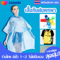 ฟรี !เสื้อกันฝน ฉุกเฉิน กันน้ำ สำหรับผู้ใหญ่ 1 ชิ้น / กล่องเก็บเสื้อกันฝน ชุดกันฝน เสื้อกันฝน มีกล่องจัดเก็บ