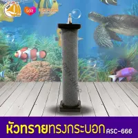 ASC-666 หัวทรายแท่ง เนื้อเซรามิค  ทรงกระบอก ความยาว 21 เซนติเมตร