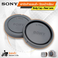 Qbag - ฝาปิดท้ายเลนส์ Body Cap &amp; Rear Lens Cap ฝาปิดบอดี้ ฝาปิดหน้ากล้องสำหรับ กล้อง SONY - E-Mount Body and Rear Lens Cap for SONY