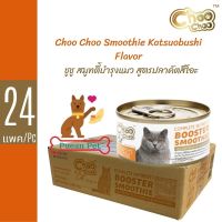(24 กระป๋อง) Choo Choo Smoothie ชูชู สมูทตี้บำรุงแมว และสูตรลูกแมว อาหารเปียกสำหรับแมวทุกสายพันธุ์ ขนาด 80 กรัม x 24 กระป๋อง
