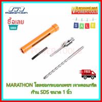 ?MARATHON โฮลซอ กระบอกเพชรเจาะคอนกรีต ก้าน SDS-PLUS ขนาด 1 นิ้ว (25มม) ยาว 6นิ้ว (150มม.)