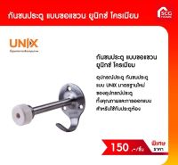 กันชน แบบขอแขวน Unix 1116412