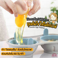 [พร้อมส่ง] เครื่องทำไข่ต้ม ใส่ไมโครเวฟ Double Egg Poacher ชุดทำไข่ออนเซ็น ด้วยไมโครเวฟ ด่วนทันใจใน 60 วินาที!