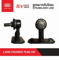 (2ตัว) 555ญี่ปุ่น ลูกหมากกันโคลง TOYOTA LANDCRUISER 70, 80 ,105 SERIES แลนด์ครุยเซอร์ SLT990  STABILIZER LINK