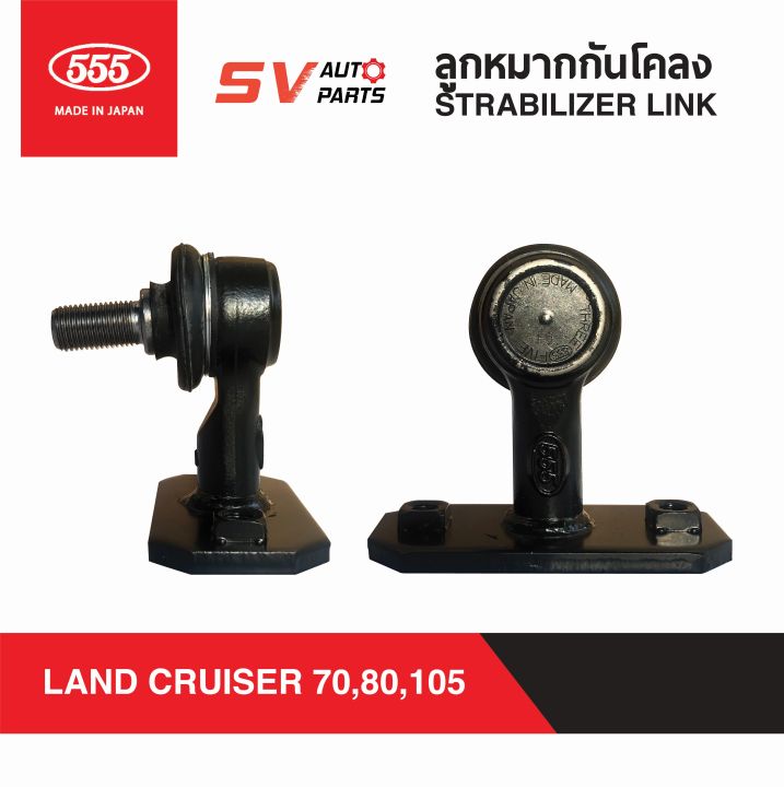 2ตัว-555ญี่ปุ่น-ลูกหมากกันโคลง-toyota-landcruiser-70-80-105-series-แลนด์ครุยเซอร์-slt990-stabilizer-link