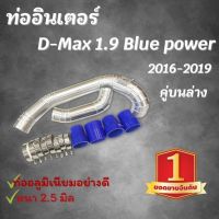 ท่อแทนท่อยาง ท่ออินเตอร์ ดีแมค 1.9 คู่ล่าง ALL NEW D-max เครื่อง 1.9 ปี2016 2019 ใส่ได้ตรงรุ่น ท่อยางเข็มขัด ครบชุด ไม่ต้องดัดแปลง **สินค้าได้ตามภาพ