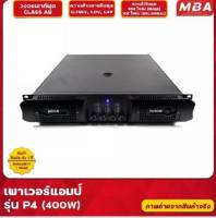 เพาเวอแอมป์MBA 4 CH P4/400 กำลังขับสูงสุด 1600 วัตต์ RMS ขยายเสียง กลางแจ้ง เพาเวอร์แอมป์ ขับลำโพง 15 นิ้วได้ 6 ใบ หรือ 18 นิ้วได้ 4 ใบรับประกัน1ปี