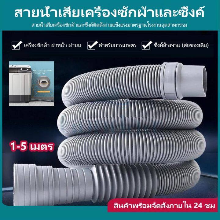 ท่อน้ำเสียเครื่องซักผ้า-3-5-เมตร-ข้อตรงและข้องอ-ท่อน้ำทิ้ง-ท่อน้ำทิ้งเครื่องซักผ้าทุกยี่ห้อ