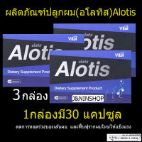 Alotis อโลทิส ปลูกผมแก้ผมร่วง บำรุงรากผม เสริมรากผมใหม่ให้แข็งแรง ผลิตภัณฑ์เสริมอาหารบำรุงเส้นผม ชนิดเม็ด ของแท้ ( 30 แคปซูล ) 3 กล่อง