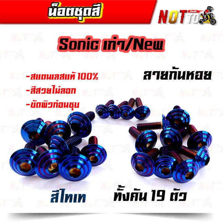 น็อตชุดสี-sonic-โซนิค-เก่า-ใหม่-ทั้งคัน-ลายก้นหอย-สีเลท-ไทเท-ทอง-สีสวยไม่ลอก-เลสแท้-100