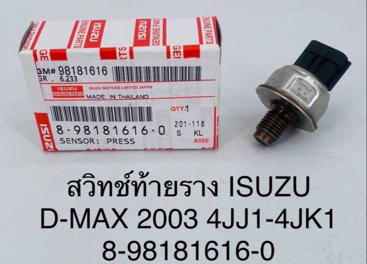 สวิทช์ท้ายราง ISUZU D-MAX 2003 4JJ1-4JK1 8-98181616-0 OEM