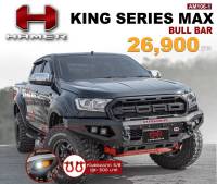 กันชนหน้า KING SERIES MAX FRONT BULL BAR รูปลักษณ์ที่สะดุดตาไม่เหมือนใคร (สนใจทักแชทสอบถามรุ่นก่อนสั่งซื้อได้เลยคะ)