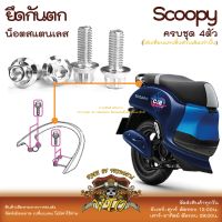 Scoopy 21-2023 น็อตเลส ยึดกันตก 4 ตัว น็อตสแตนเลส ราคาขายต่อ 1 ชุด งานเฮงสกรู