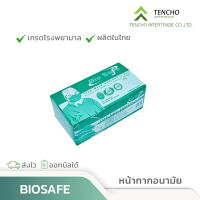 หน้ากากอนามัยทางการแพทย์ 3 ชั้น Bio Safe แพ็ค 50 ชิ้น หายใจสะดวก ไม่ก่อให้เกิดการแพ้และสิว เกรดการแพทย์ มีใบรับรองการผลิต ไบโอเซฟ