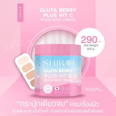 โลชั่นทาผิว ชิโรอิ เบอร์รี่ มีวิตามินซีและกลูต้า ครีมทาผิว Shiroi Gluta Berry Plus Vit C White Body Cream **ขนาด 500 กรัม**