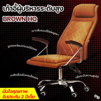 Brown HQ เก้าอี้ทำงาน เก้าอี้ผู้บริหาร เก้าอี้สำนักงาน ดีไซน์สวยหรูแบบมินิมอล ระดับพรีเมียม ทนทาน สวยงาม รับประกัน 2 ปีเต็ม