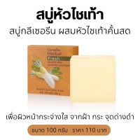 สบู่หัวไชเท้า 100g. สบู่กลีเซอรีน ผสมน้ำคั้นหัวไชเท้าสกัดสด กิฟฟารีน HERBAL FRESH RADISH GLYCERIN SOAP