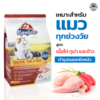 Kaniva Chicken สูตรเนื้อไก่ ปลาทูน่า และข้าว