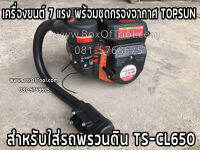 เครื่องยนต์ 7 แรง พร้อมชุดกรองอากาศ TOPSUN สำหรับใส่รถพรวนดิน TS-CL650