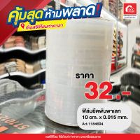 ฟิล์มยืดพันพาเลท 10cm. x 0.015 mm. 15 ไมครอน 1184610