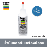 Super Lube น้ำมันหล่อลื่นเครื่องมือลม ขนาด 4 ออนซ์