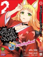 มันผิดรึไงถ้าใจอยากจะพบรักในดันเจี้ยน II เล่ม 2 หนังสือ การ์ตูน มังงะ มันผิดรึไง lp พี่พงษ์ 19/8/22