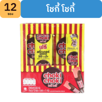 โชกี้ โชกี้ (ChokiChoki) ช็อกโกแลตผสมเม็ดมะม่วงหิมพานต์ กล่องละ 12 ซอง