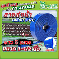 สายส่งน้ำ เคลือบpvc ขนาด 1-1/2 นิ้ว