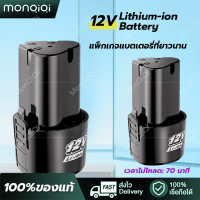 【จัดส่งจากกรุงเทพฯ】MonQiQi แบตเตอรี่ Li-ion 12v สว่านไร้สาย แบตเตอรี่เครื่องตัดหญ้า สะสมแบตเตอรี่ ชุดแบตเตอรี่สามเหลี่ยม