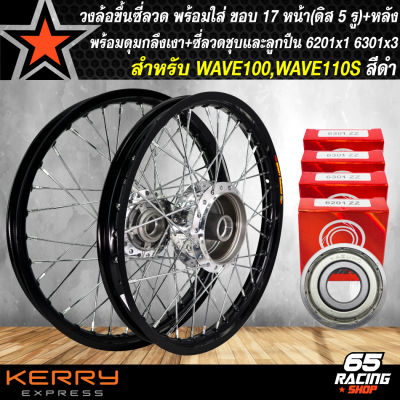 วงล้อขึ้นซี่ลวด,ล้อขอบ17พร้อมใส่ สำหรับ WAVE-100เก่า,110s,ดิสหน้า 5 รู+หลัง ดุมกลึงเงา+ขึ้นซี่ลวดชุบ(พร้อมลูกปืน6301x3,6201x1) สีดำ