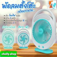 cholly.shop สุ่มสีนะคะ พัดลมตั้งโต๊ะ KAMISAFE รุ่น KM-F0336 พัดลมชาร์จไฟ ขนาด 6 นิ้ว มีโคมไฟ ปรับแรงลมได้ ดีไซน์สว