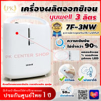 เครื่องผลิตออกซิเจน Yuwell 7F-3NW ขนาด 3 ลิตร รับประกัน 1 ปี เครื่องผลิต Oxygen เครื่องช่วยหายใจ Oxygen concentrator เครื่องทำออกซิเจน