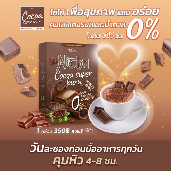 ณิชา-โกโก้-พลัส-nicha-cocoa-plus-โกโก้ณิชา-ณิตชาโกโก้-โกโก้มอสเจีย-โกโก้ไฟเบอร์-โกโก้ปรุงสำเร็จผสมใยอาหาร-10-ซอง-กล่อง-1-กล่อง