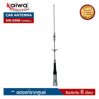 เสาอากาศวิทยุสื่อสาร สำหรับติดรถยนต์ KAIWA รุ่น KW-2000 ย่านความถี่ 144-147 MHz.