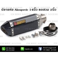 ( Pro+++ ) *ส่ง* ปลายท่อ Akrapovic 14นิ้ว คอเข้า2นิ้ว คุ้มค่า อะไหล่ แต่ง มอเตอร์ไซค์ อุปกรณ์ แต่ง รถ มอเตอร์ไซค์ อะไหล่ รถ มอ ไซ ค์ อะไหล่ จักรยานยนต์