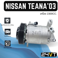 คอมแอร์ นิสสัน เทียน่า 2003 - 2008 เจ31 เครื่อง 2300cc.(6 ร่อง) NISSAN TEANA 03 - 08 J31 2.3CC 6PK COMPRESSOR คอมใหม่ คอมเพรซเซอร์