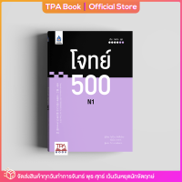 โจทย์ 500 N1 | TPA Book Official Store by สสท ; ภาษาญี่ปุ่น ; เตรียมสอบวัดระดับ JLPT ; N1